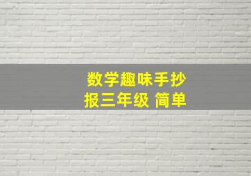 数学趣味手抄报三年级 简单